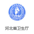 河北省衛(wèi)生廳